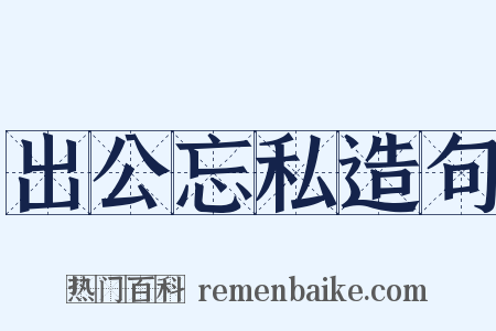 出公忘私造句是什么意思的图片